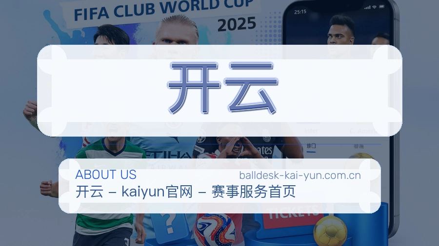 开云平台简介